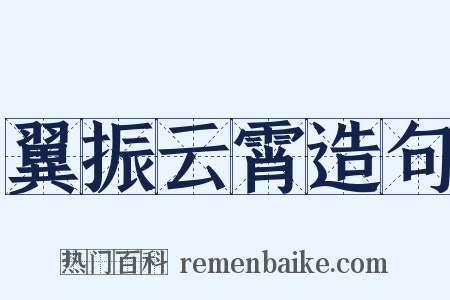 翼振云霄造句是什么意思的图片